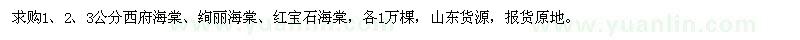 求購西府海棠、絢麗海棠、紅寶石海棠