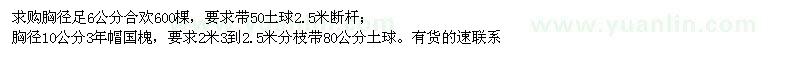 求購6公分合歡、10公分國槐