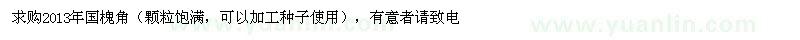 求購(gòu)國(guó)槐角
