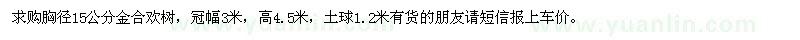 求購胸徑15公分金合歡樹