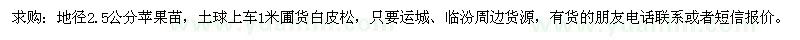 求購地徑2.5公分蘋果苗、1米白皮松