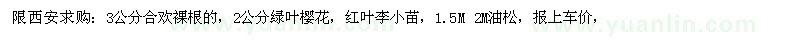 求購紅葉李、油松、合歡