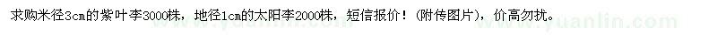 求購(gòu)米徑3公分紫葉李、地徑1公分太陽(yáng)李