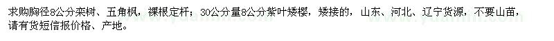 求購欒樹、五角楓、紫葉矮櫻