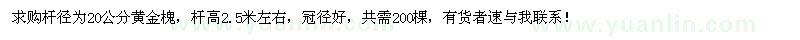 求購20公分黃金槐