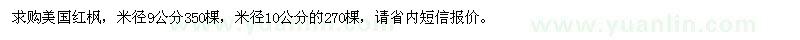 求購(gòu)美國(guó)紅楓