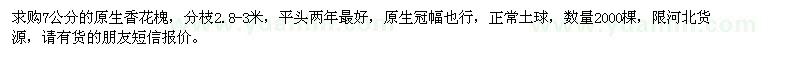 求購7公分原生香花槐