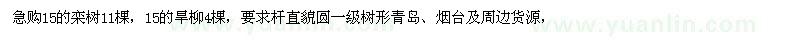 求購15公分欒樹、旱柳