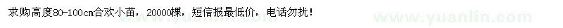 求購(gòu)高度80-100公分合歡小苗