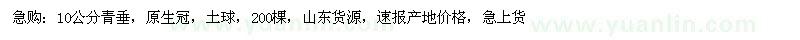 求購10公分青垂