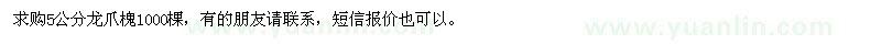 求購5公分龍爪槐