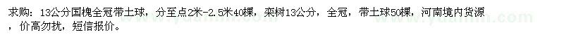 求購(gòu)13公分國(guó)槐、欒樹
