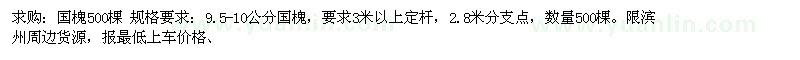 求購(gòu)9.5-10公分國(guó)槐