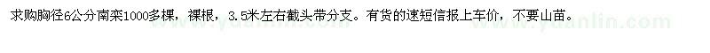 求購(gòu)胸徑6公分南欒