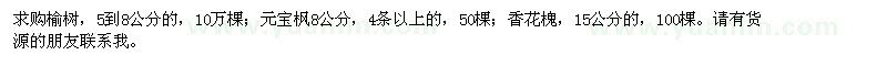 求購榆樹、元寶楓、香花槐
