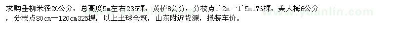 求購垂柳、黃櫨、美人梅