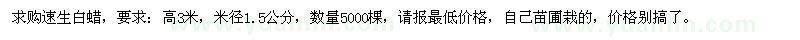 求購高3米速生白蠟