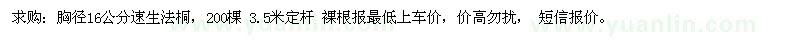 求購(gòu)胸徑16公分速生法桐