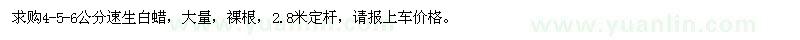 求購(gòu)4、5、6公分速生白蠟