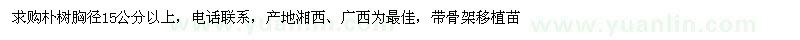 求購(gòu)胸徑15公分以上樸樹