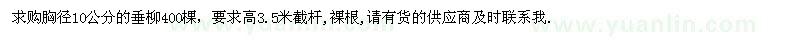 求購胸徑10公分垂柳