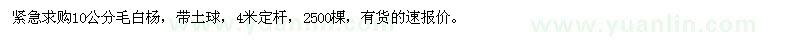 求購10公分毛白楊