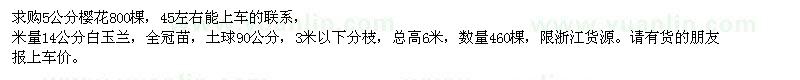 求購5公分櫻花、14公分白玉蘭