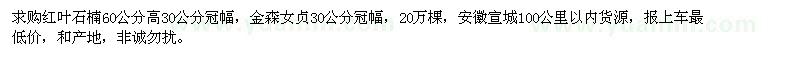 求購冠30公分紅葉石楠、金森女貞