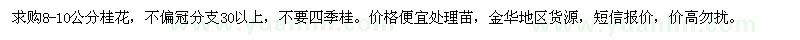 求購(gòu)8-10公分桂花