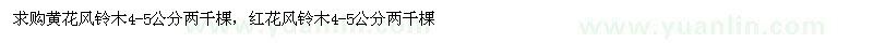 求購4-5公分黃花風(fēng)鈴木、紅花風(fēng)鈴木