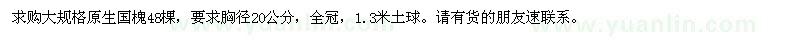 求購胸徑20公分原生國槐