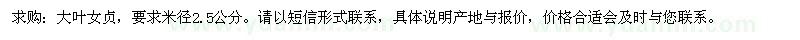 求購米徑2.5公分大葉女貞