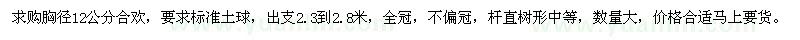 求購胸徑12公分合歡