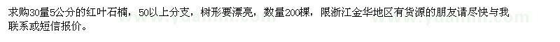 求購30量5公分紅葉石楠