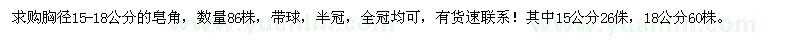 求購(gòu)胸徑15-18公分皂角