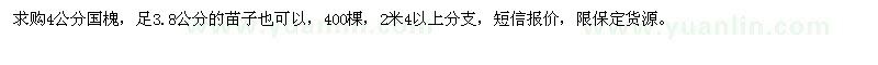 求購(gòu)4公分國(guó)槐