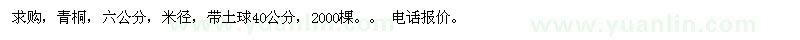 求購6公分青桐 