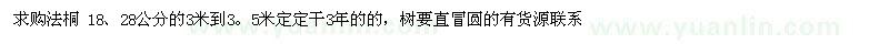 求購18、28公分法桐 
