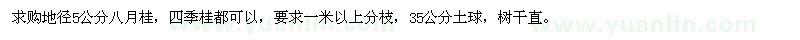 求購地徑5公分桂花