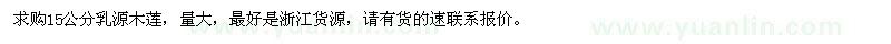 求購15公分乳源木蓮