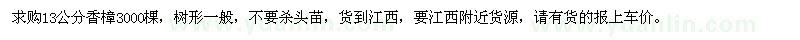 求購(gòu)13公分香樟