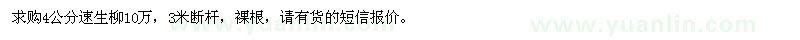 求購4公分速生柳