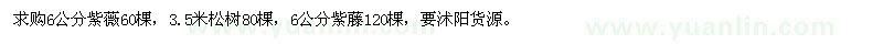 求購(gòu)6公分紫薇、3.5米松樹、6公分紫藤