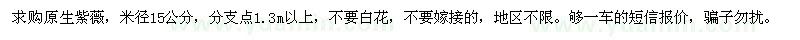 求購(gòu)米徑15公分原生紫薇
