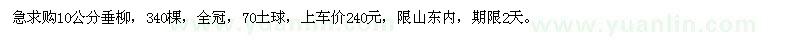 求購10公分垂柳