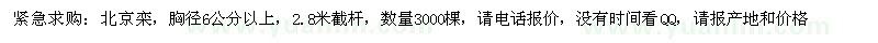 求購胸徑6公分以上北京欒