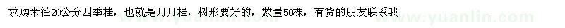求購米徑20公分四季桂 