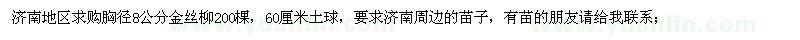 求購(gòu)胸徑8公分金絲柳