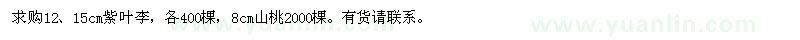 求購12-15公分紫葉李、8公分山桃
