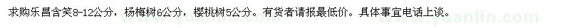 求購樂昌含笑